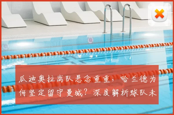 瓜迪奥拉离队悬念重重,哈兰德为何坚定留守曼城?深度解析球队未来走向