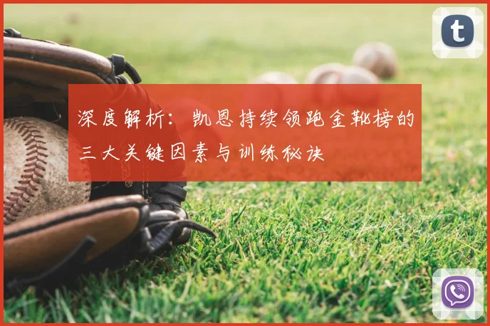 深度解析：凯恩持续领跑金靴榜的三大关键因素与训练秘诀