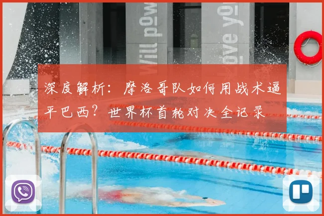 深度解析：摩洛哥队如何用战术逼平巴西？世界杯首轮对决全记录